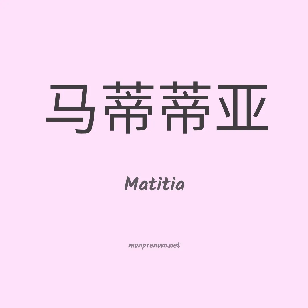 Matitia en chinois