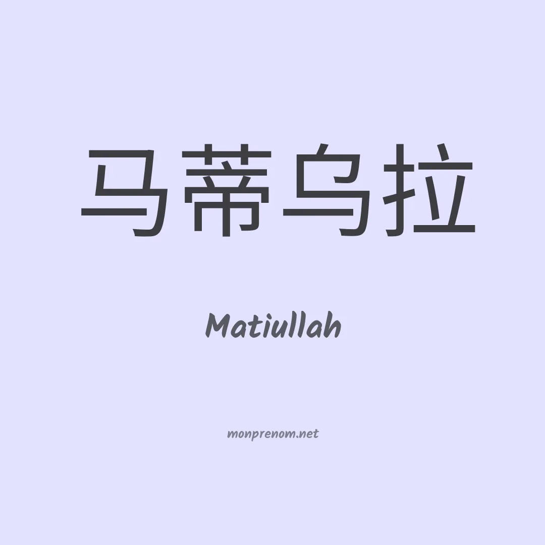 Matiullah en chinois