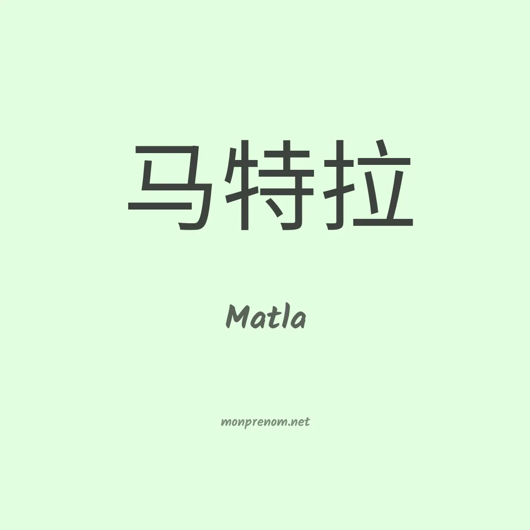 Matla en chinois