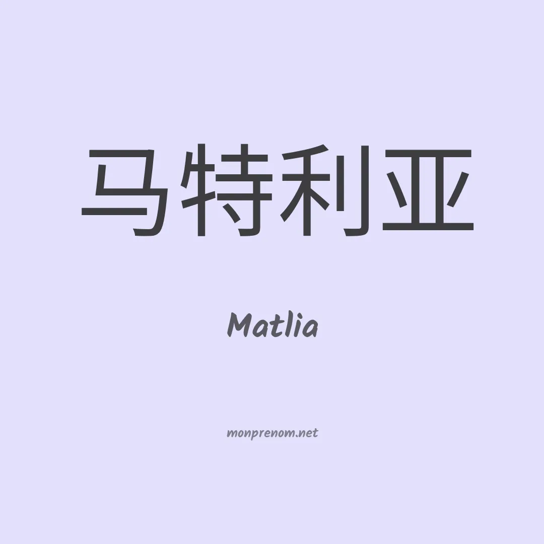 Matlia en chinois