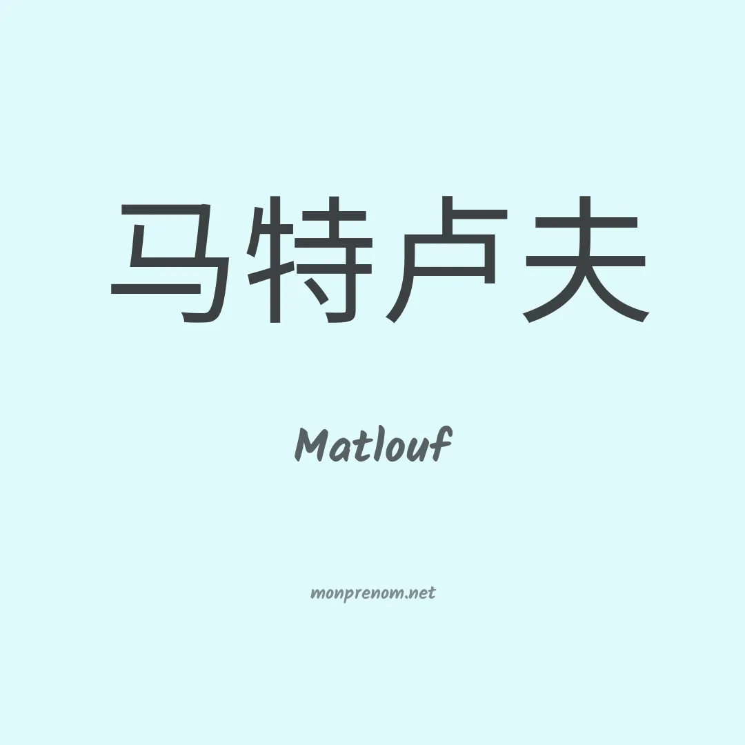 Matlouf en chinois