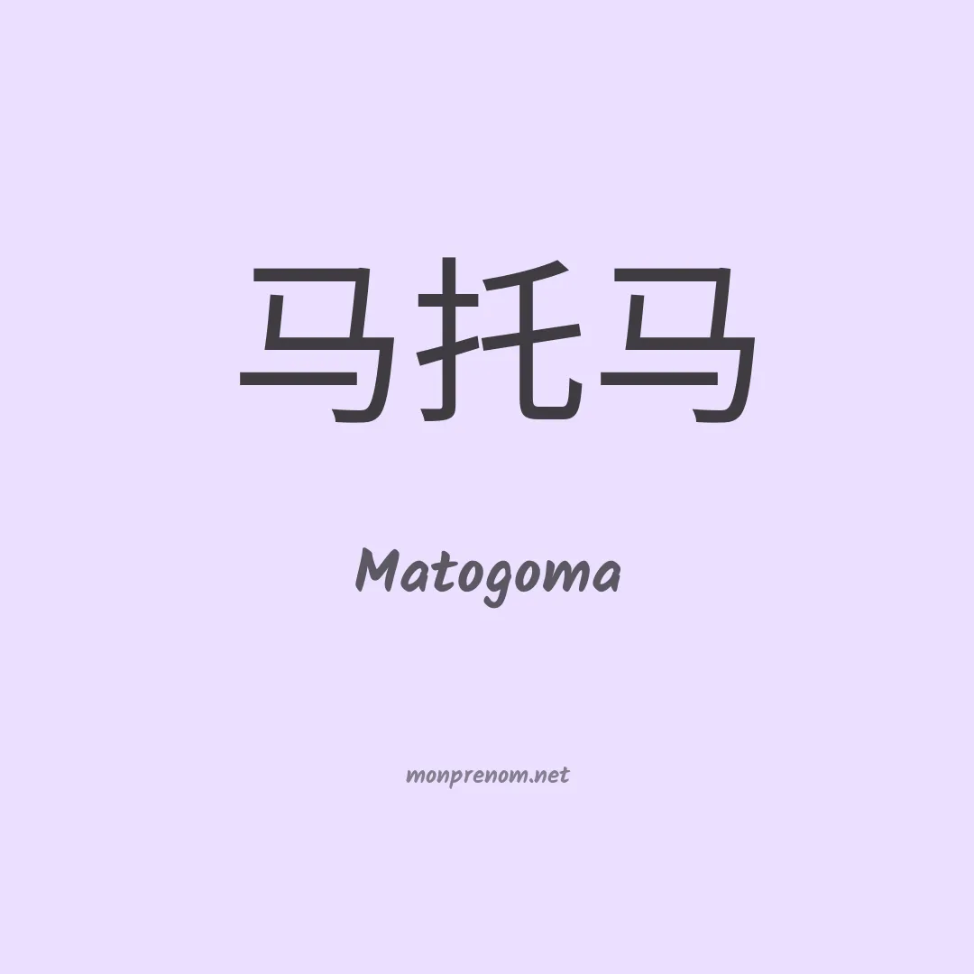 Matogoma en chinois