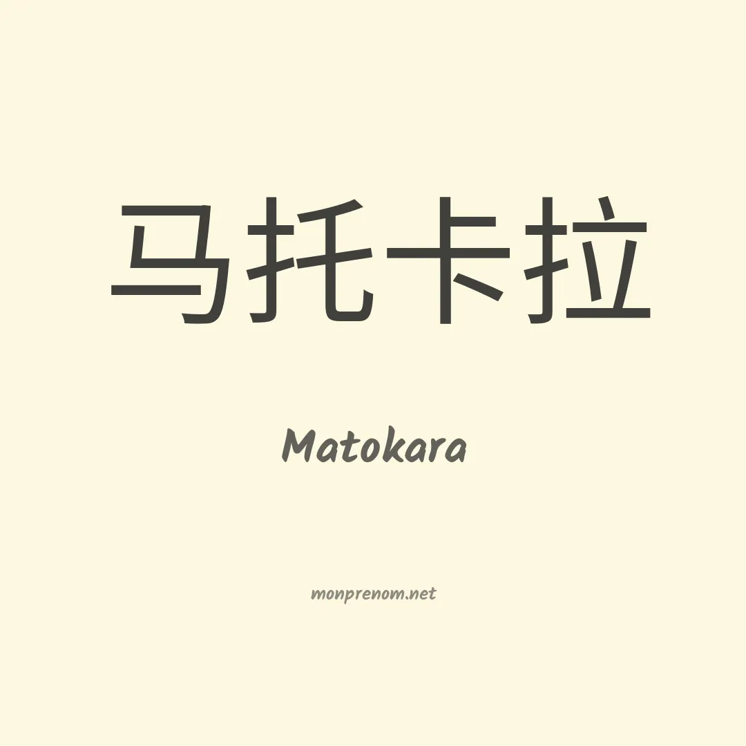 Matokara en chinois