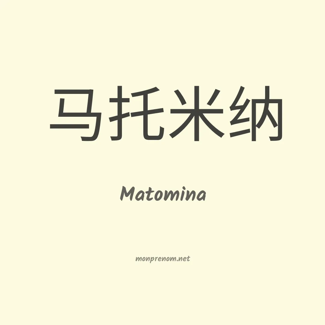 Matomina en chinois