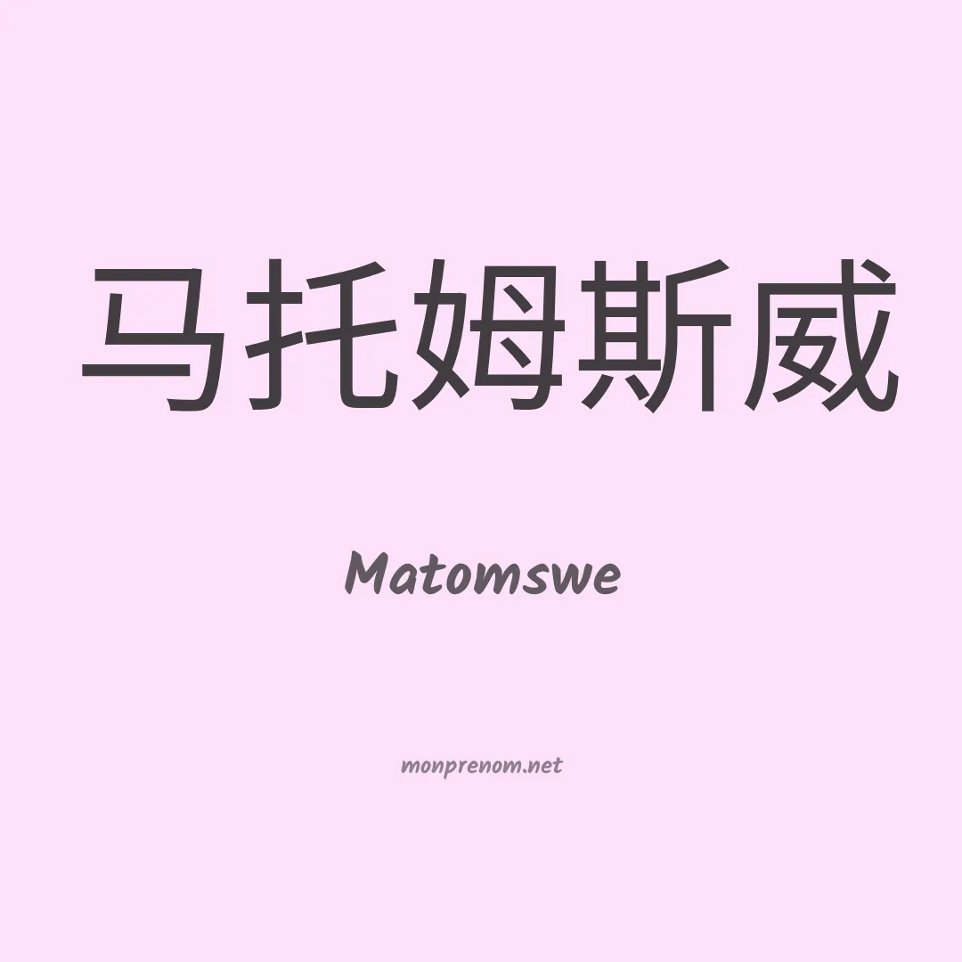Matomswe en chinois