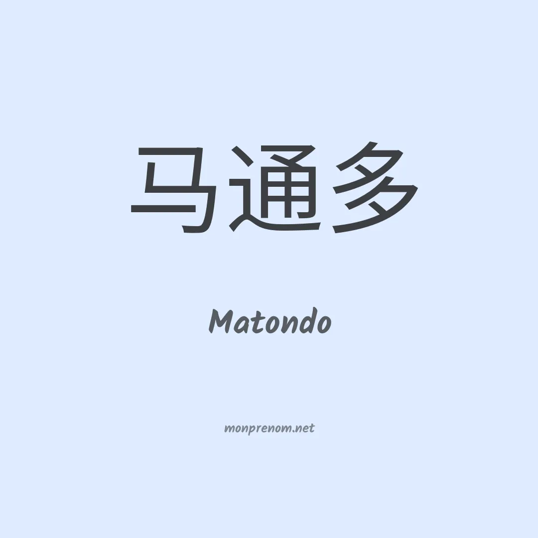 Matondo en chinois