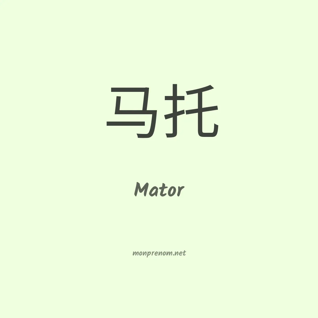 Mator en chinois