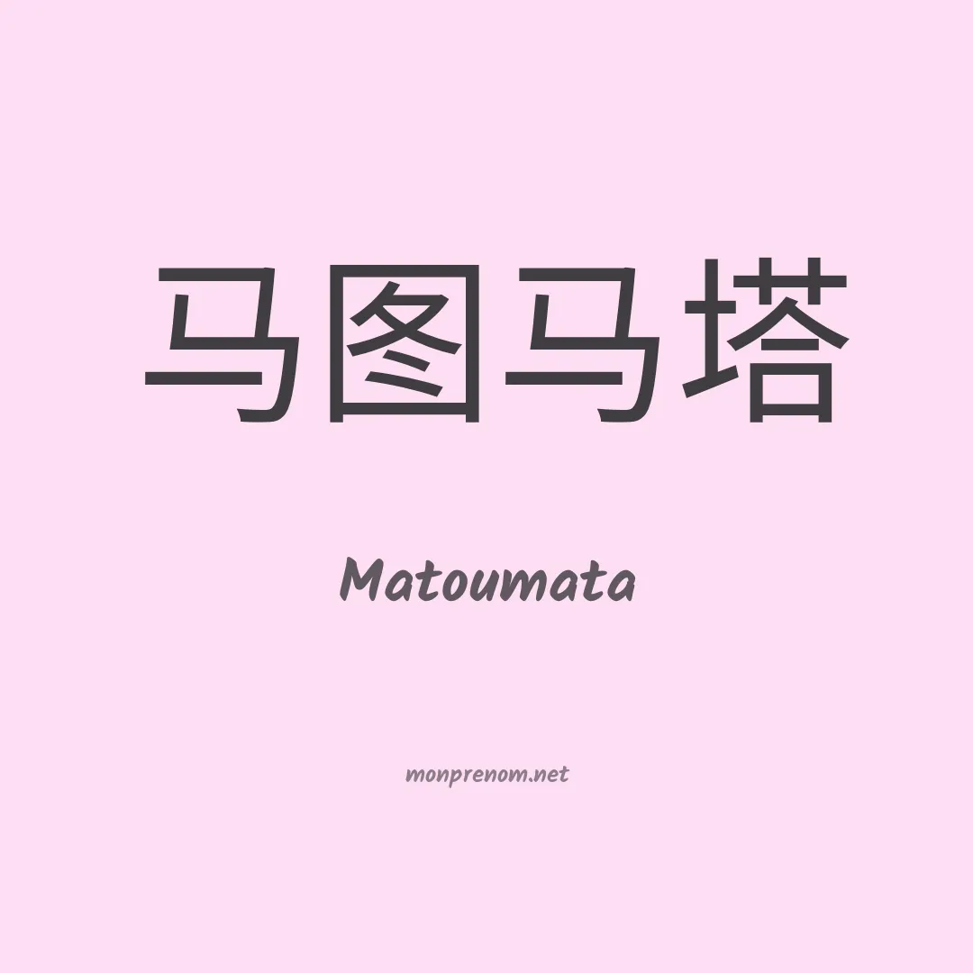 Matoumata en chinois