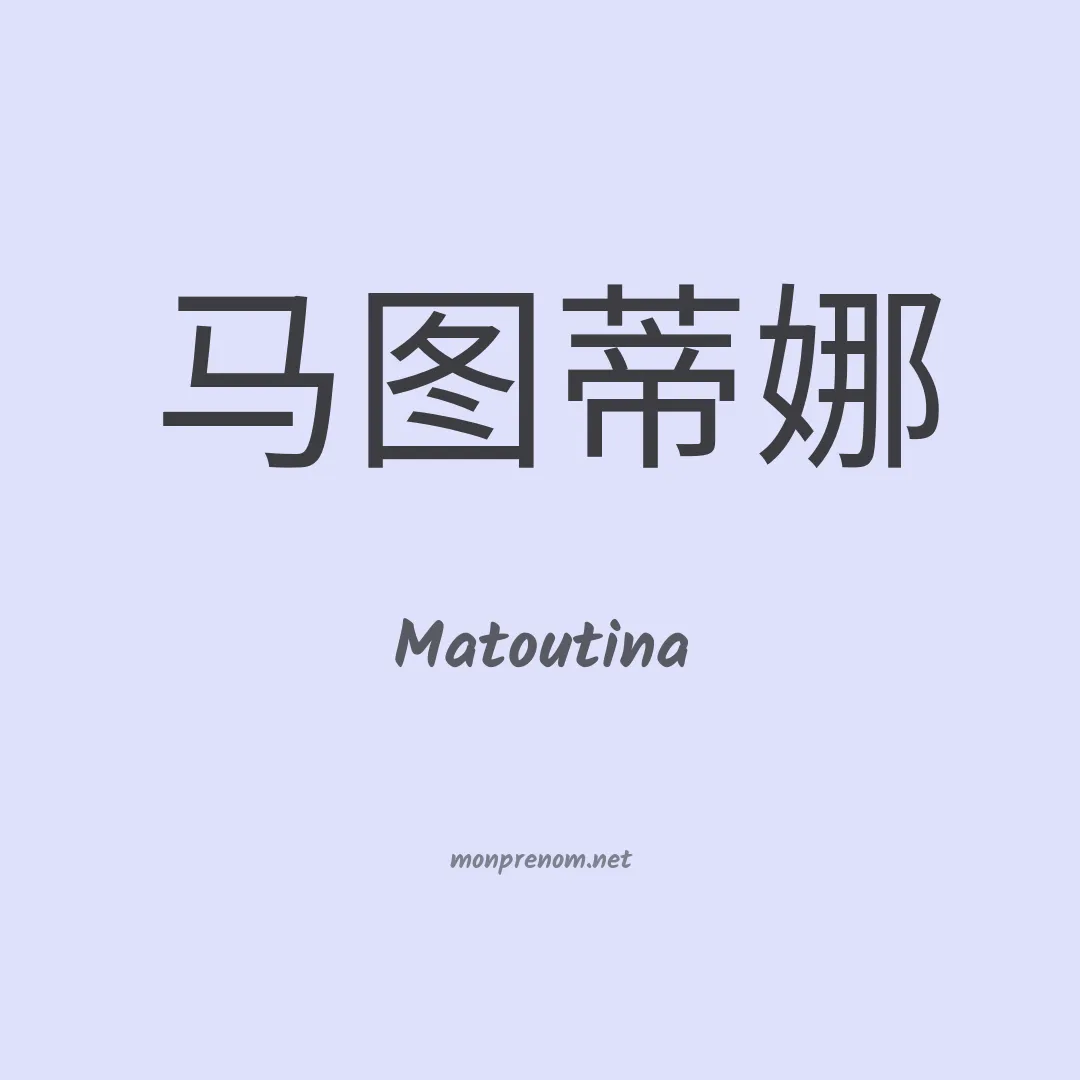 Matoutina en chinois