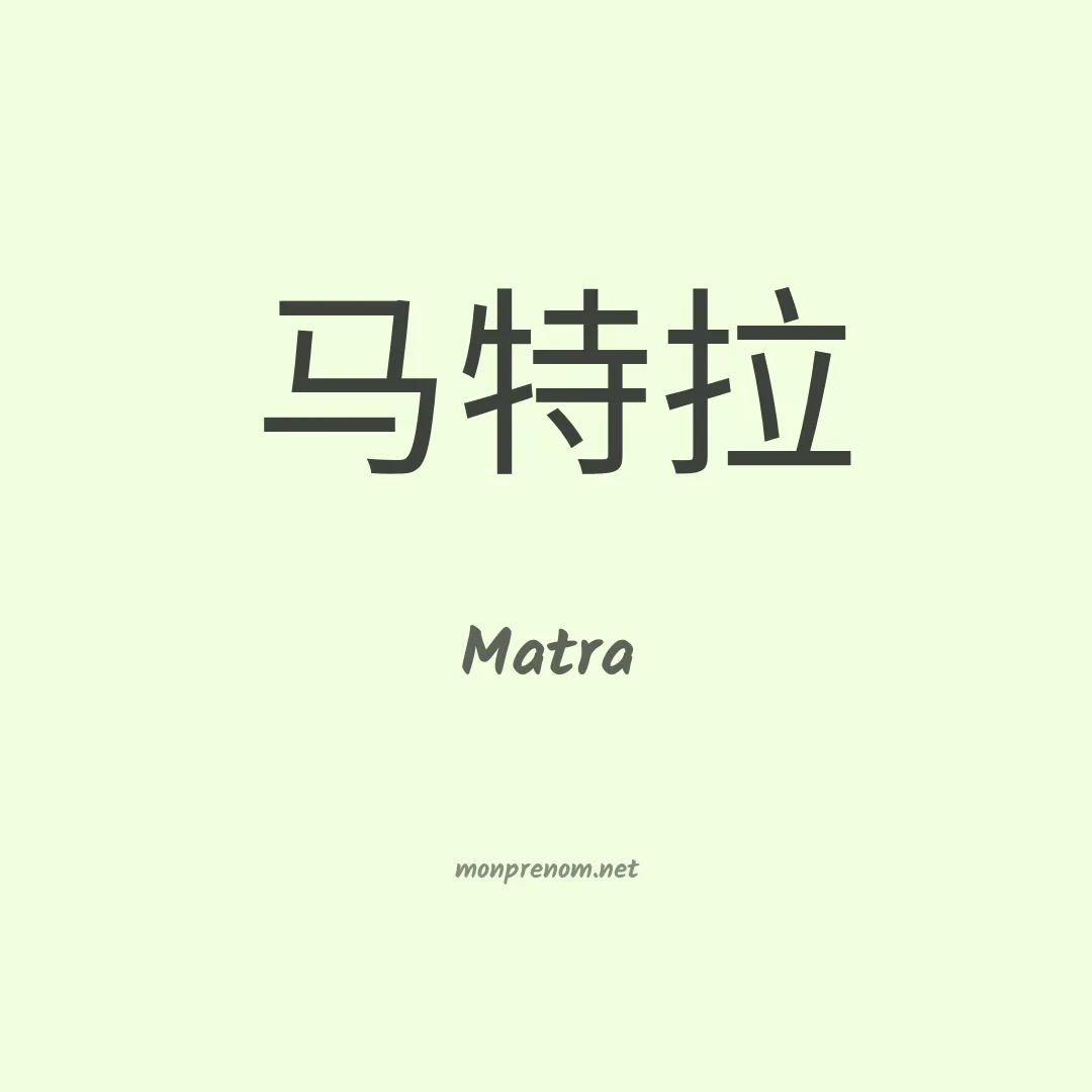 Matra en chinois