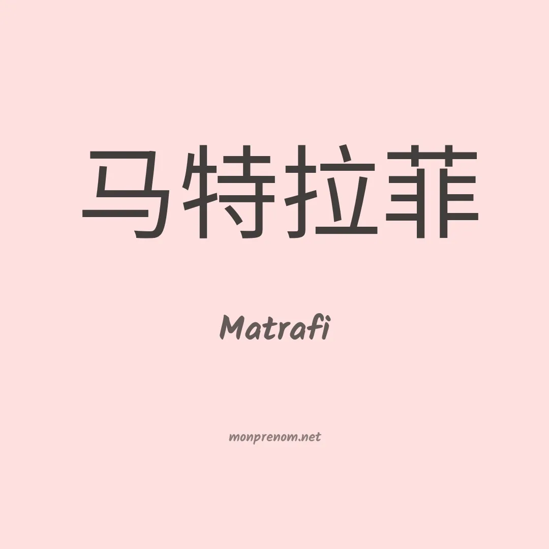 Matrafi en chinois