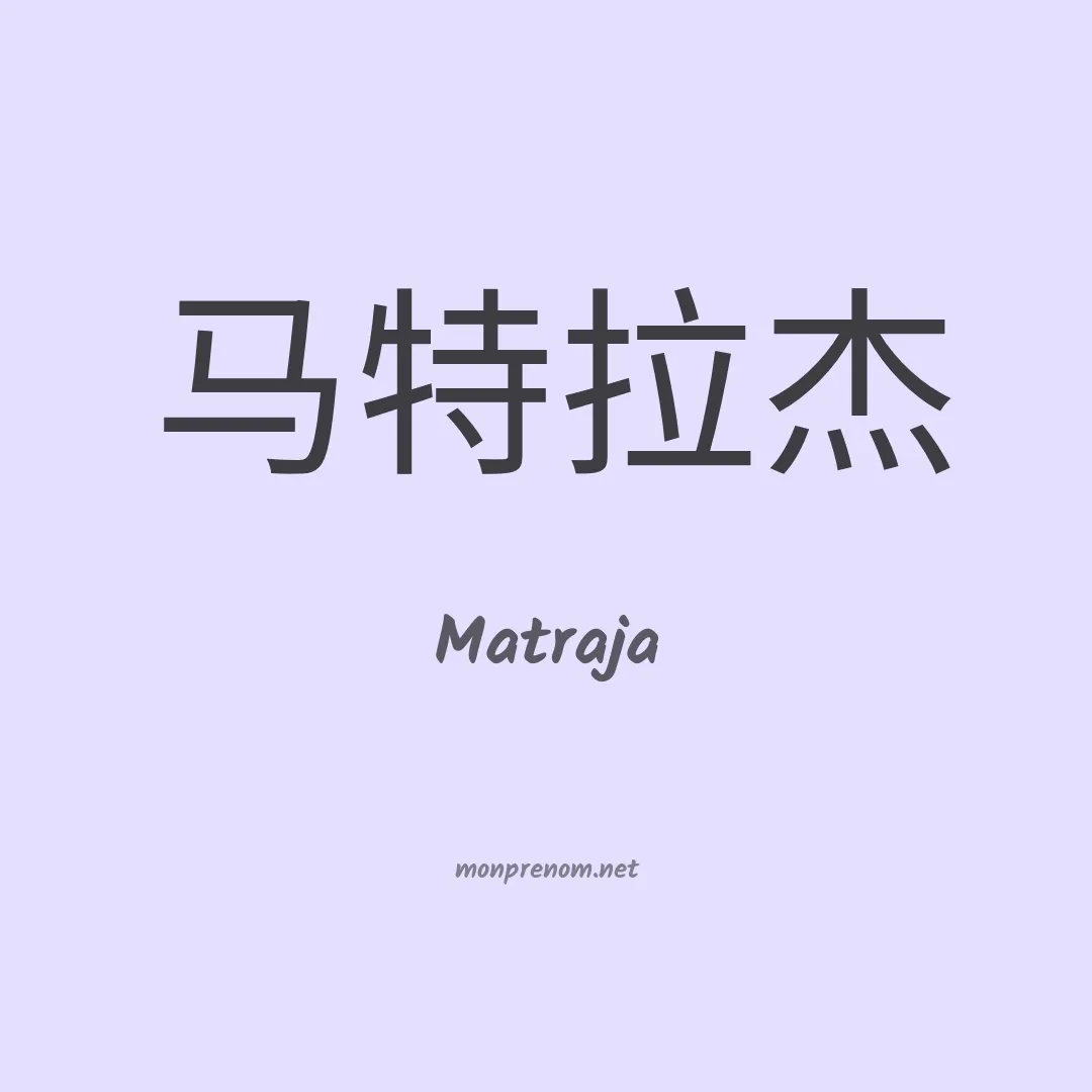Matraja en chinois