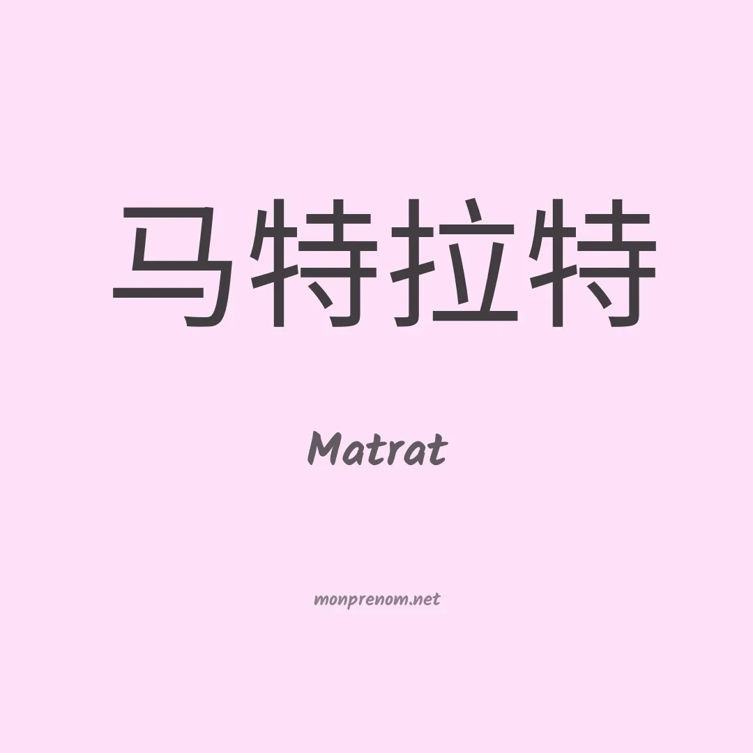 Matrat en chinois