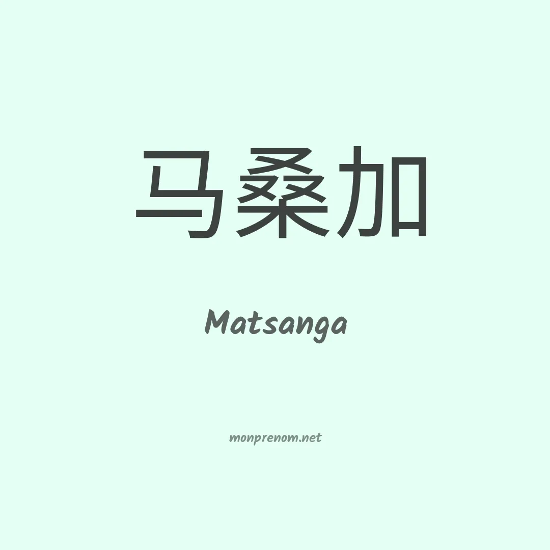 Matsanga en chinois