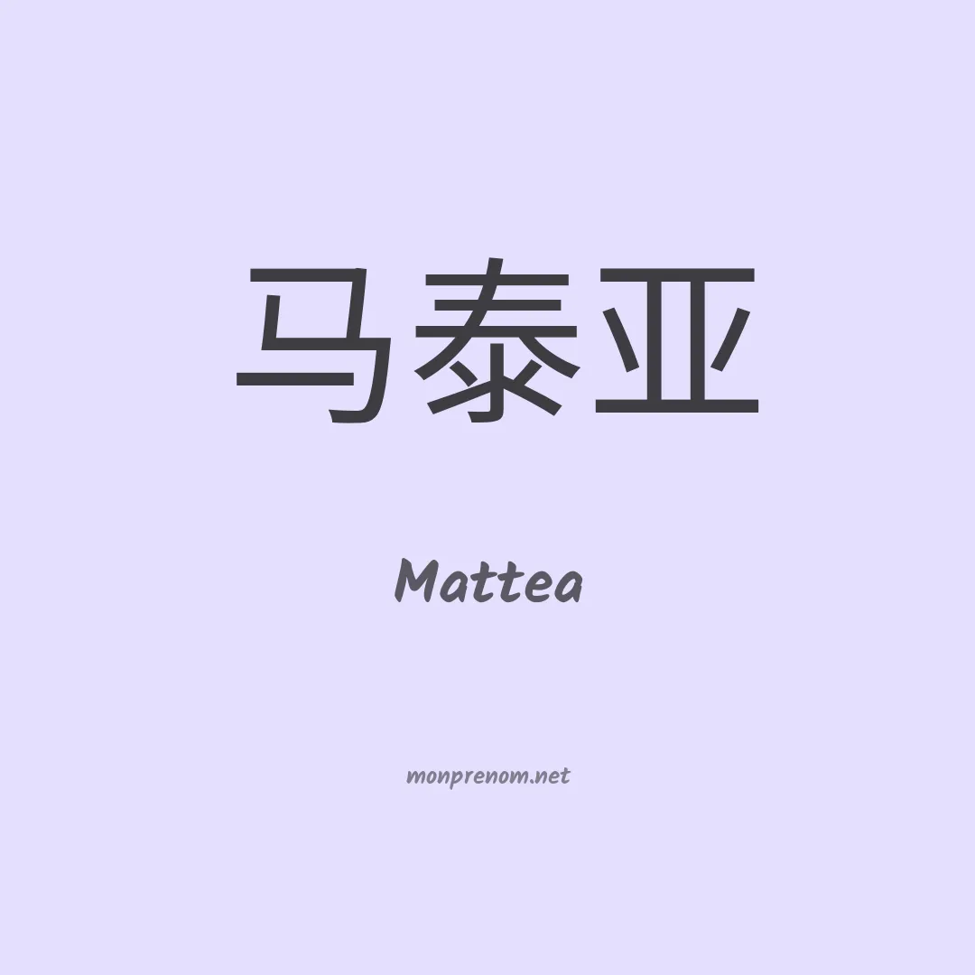 Mattea en chinois