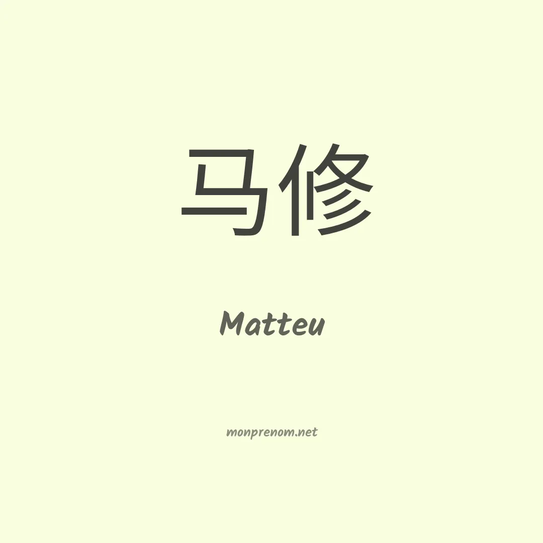 Matteu en chinois