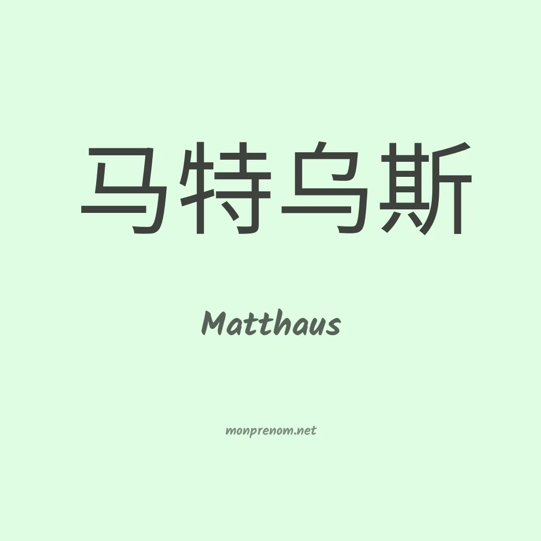 Matthaus en chinois