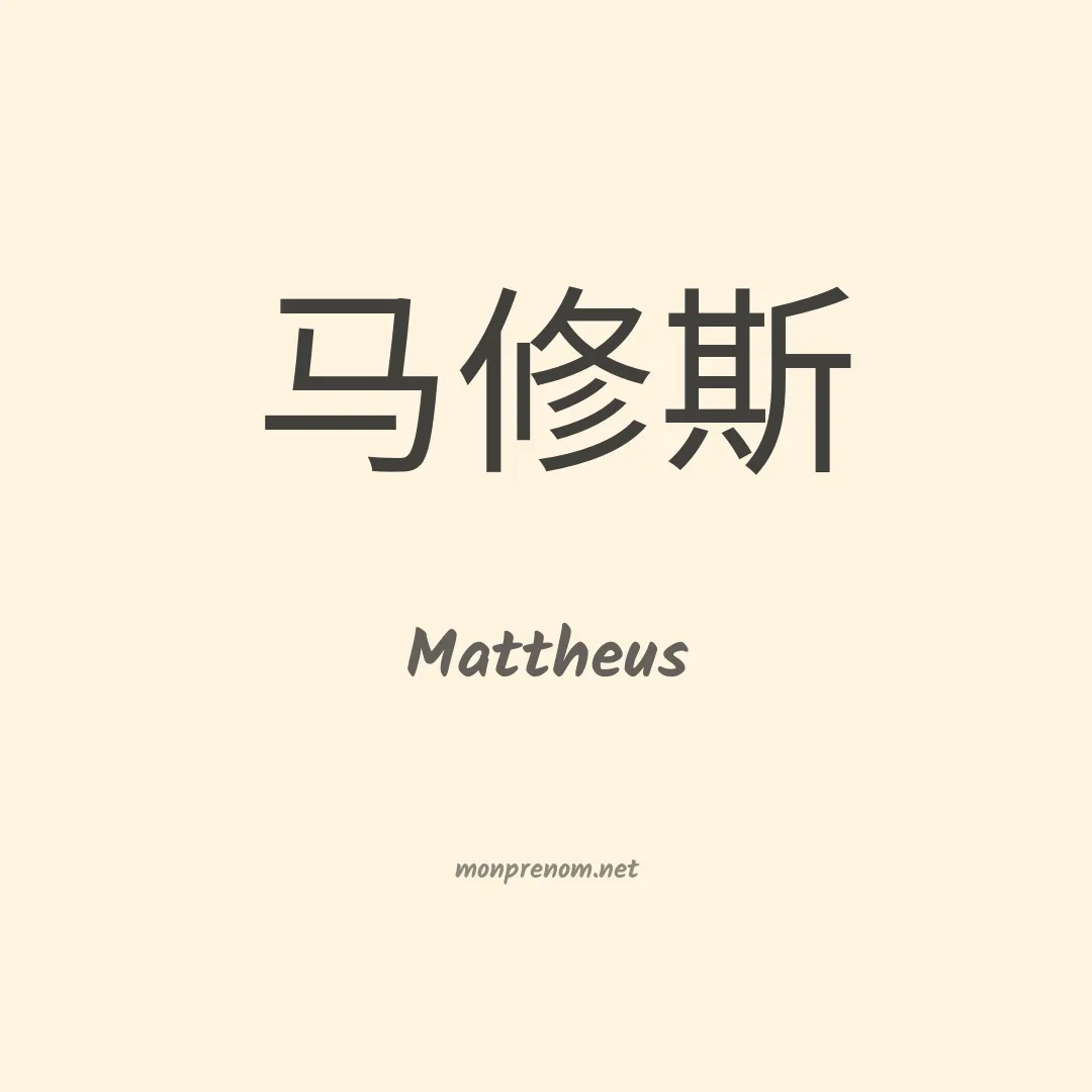 Mattheus en chinois