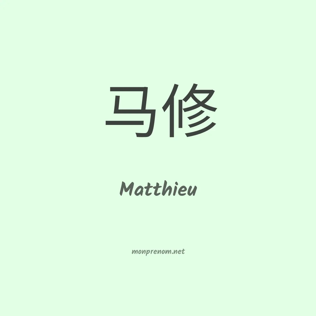 Matthieu en chinois
