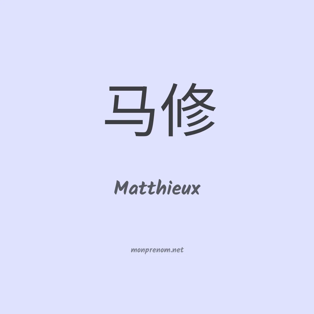 Matthieux en chinois