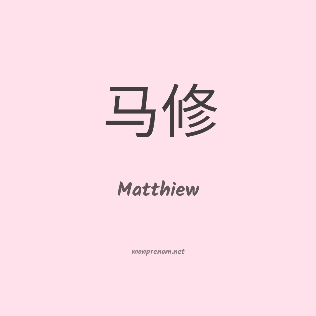 Matthiew en chinois