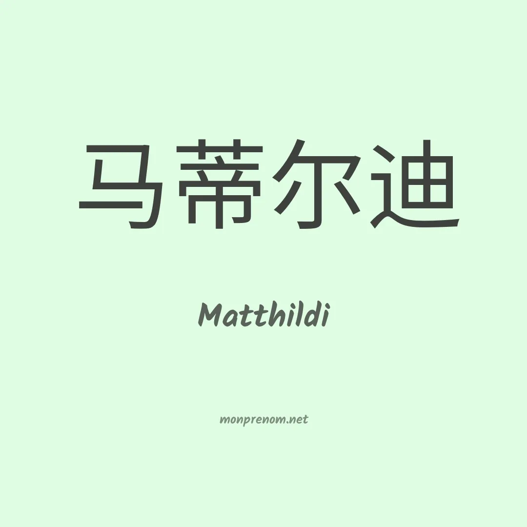 Matthildi en chinois
