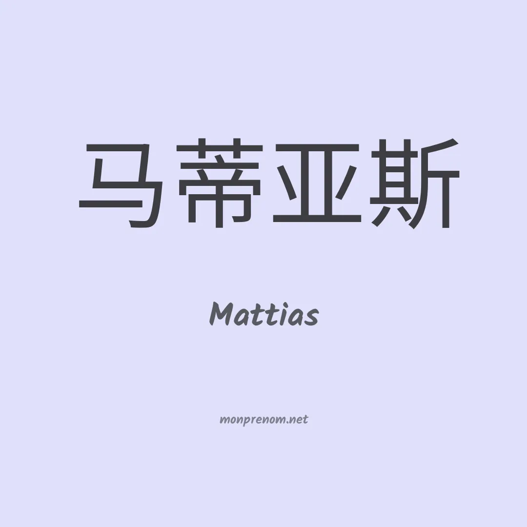 Mattias en chinois