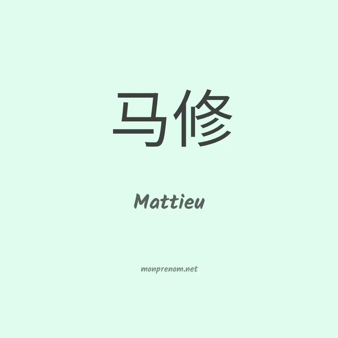 Mattieu en chinois