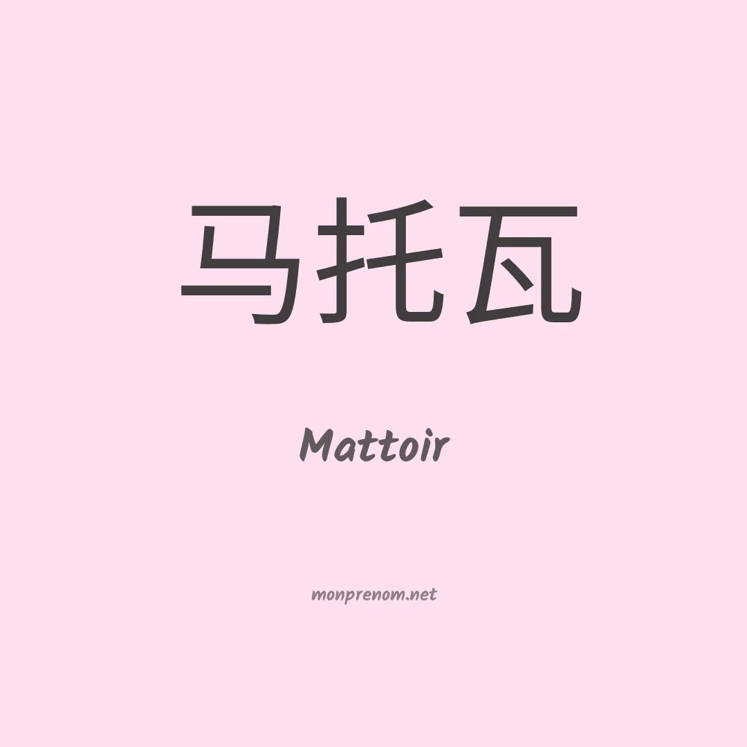 Mattoir en chinois