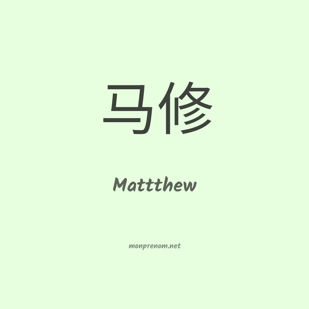 Mattthew en chinois
