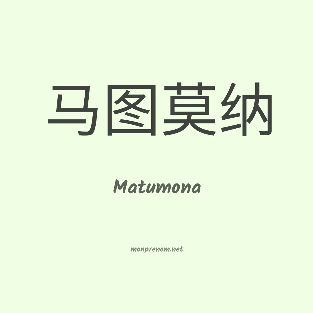Matumona en chinois