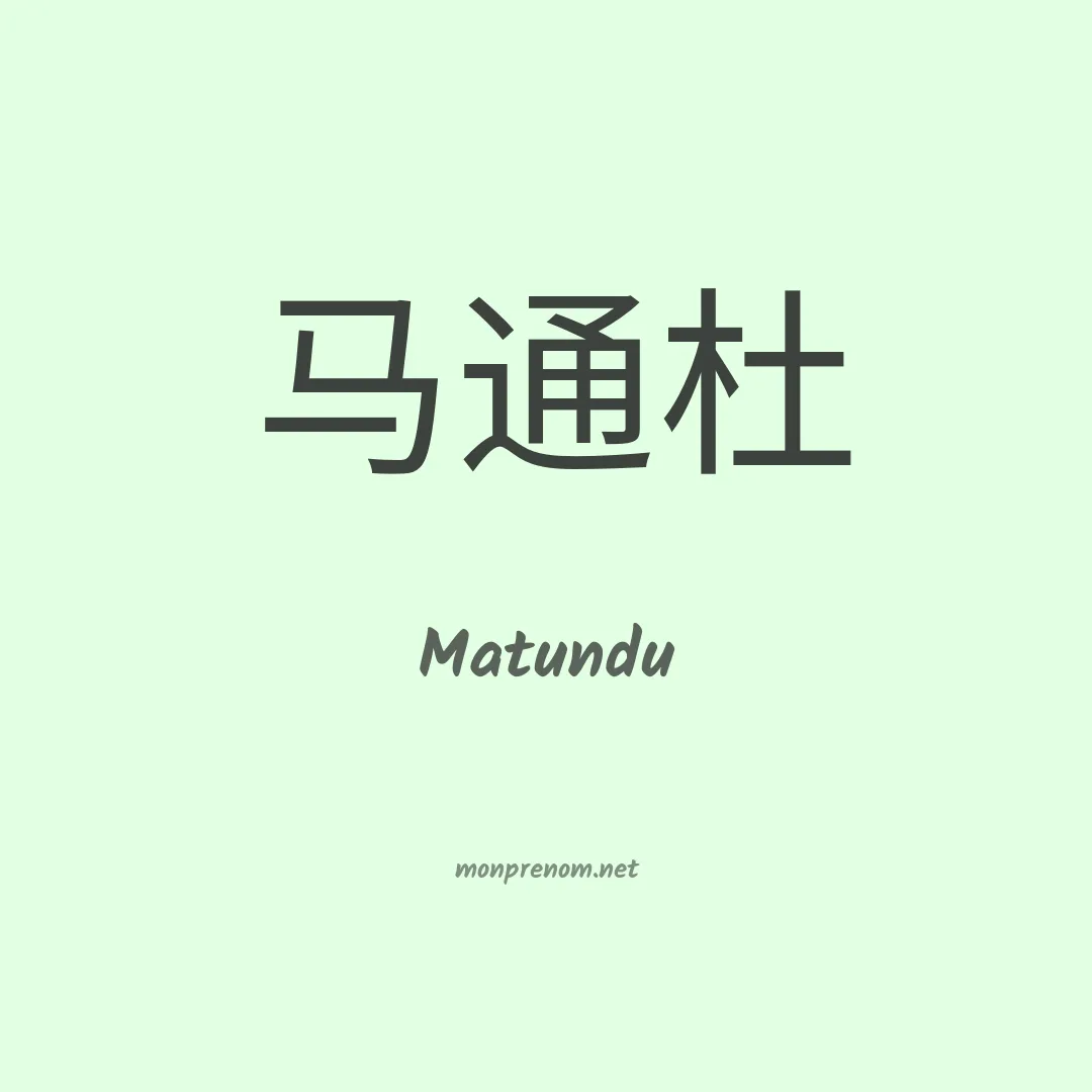 Matundu en chinois