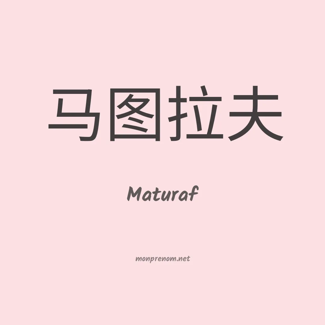 Maturaf en chinois