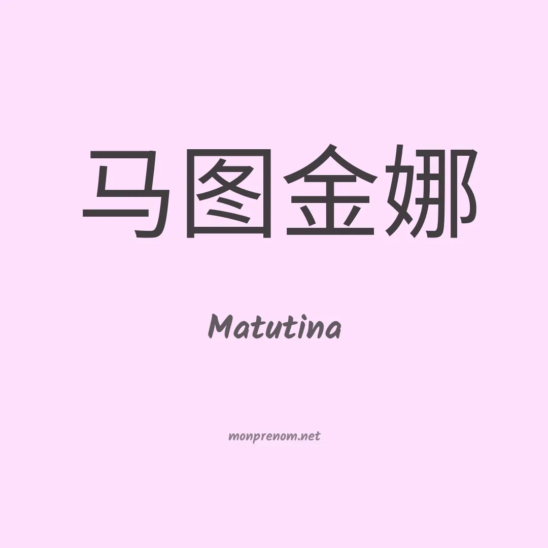 Matutina en chinois