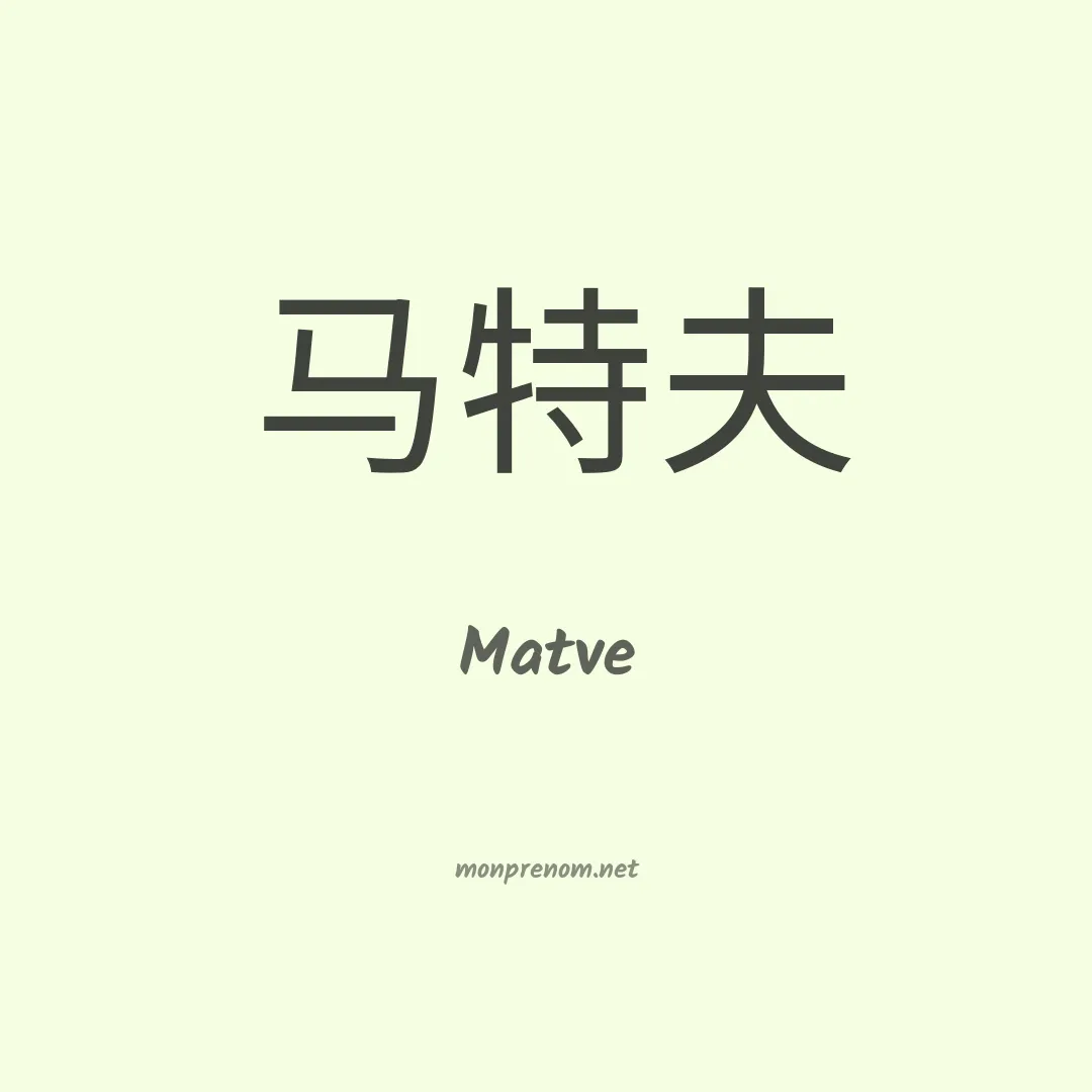 Matve en chinois
