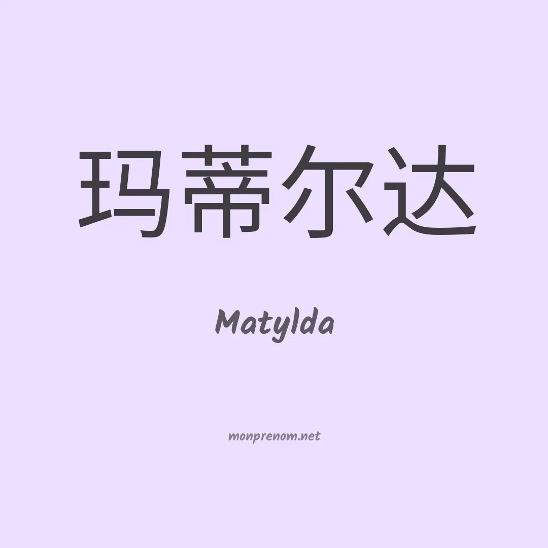 Matylda en chinois