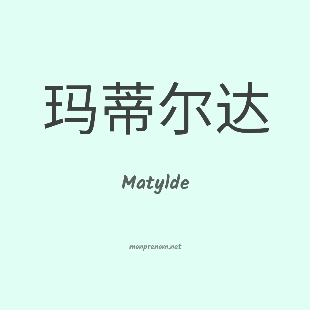 Matylde en chinois
