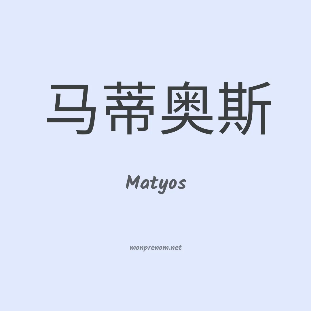 Matyos en chinois