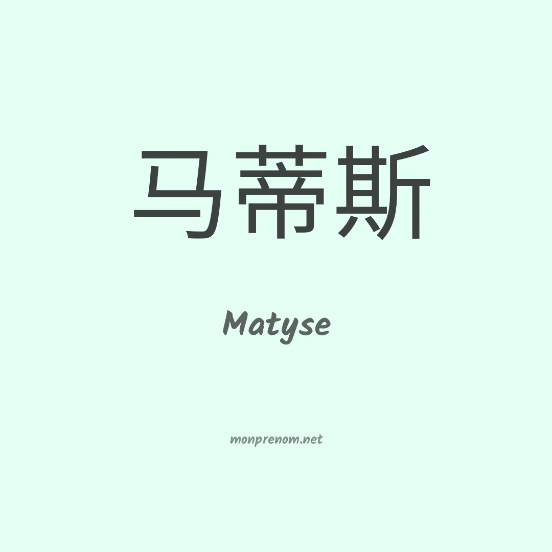Matyse en chinois