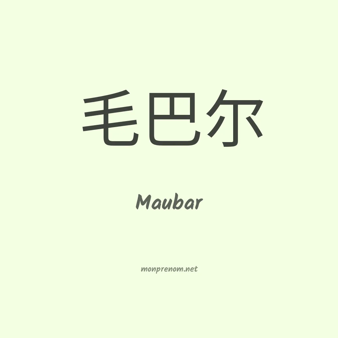 Maubar en chinois