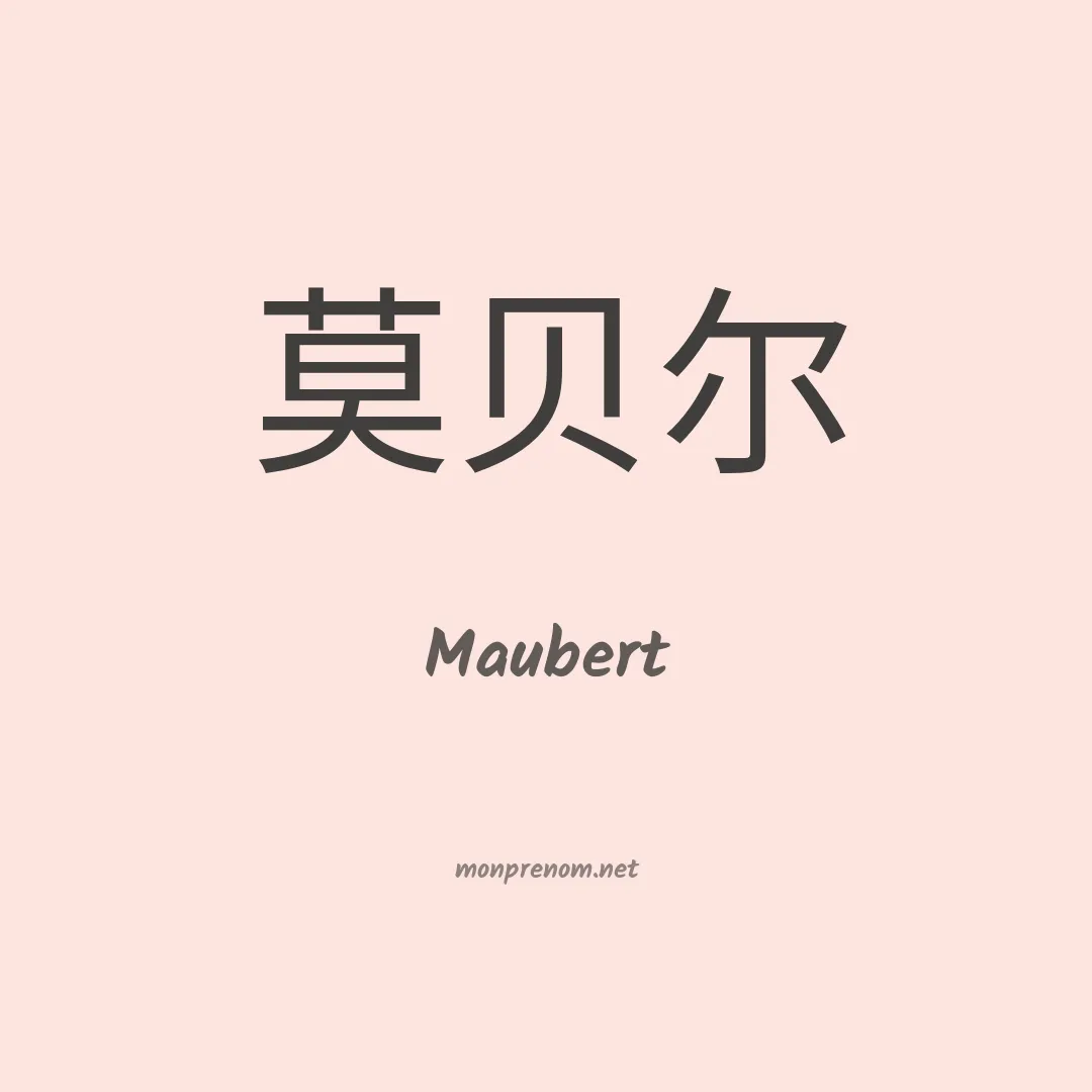 Maubert en chinois