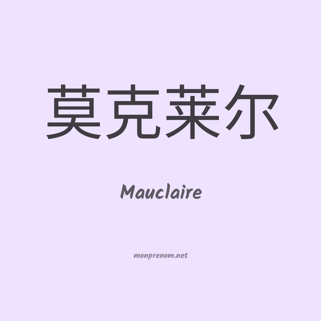 Mauclaire en chinois