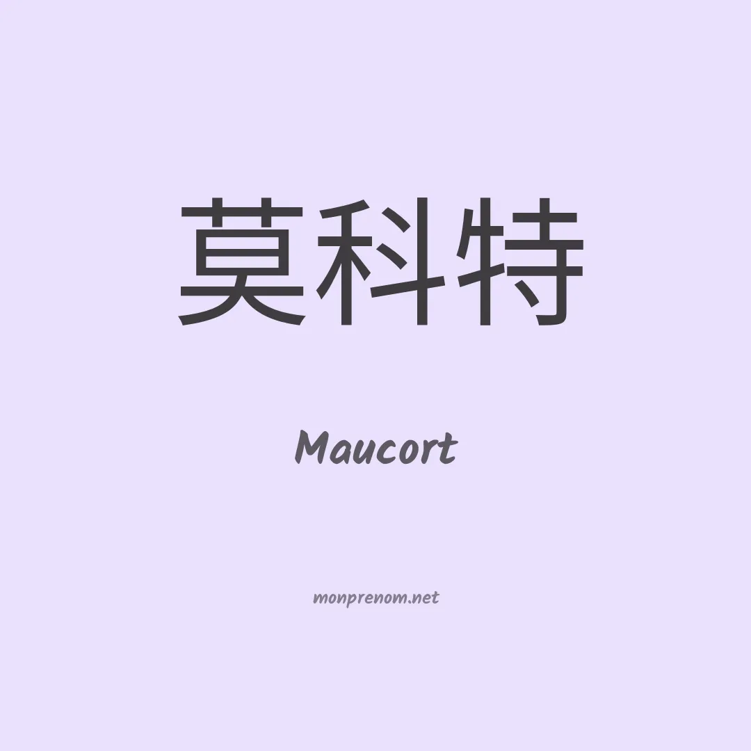 Maucort en chinois