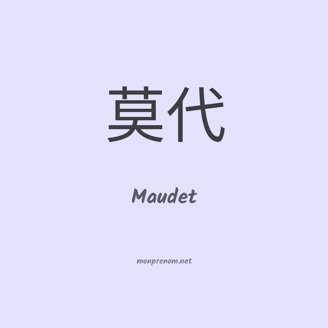 Maudet en chinois