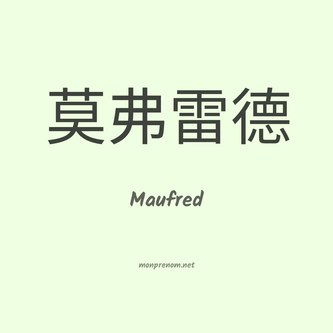 Maufred en chinois