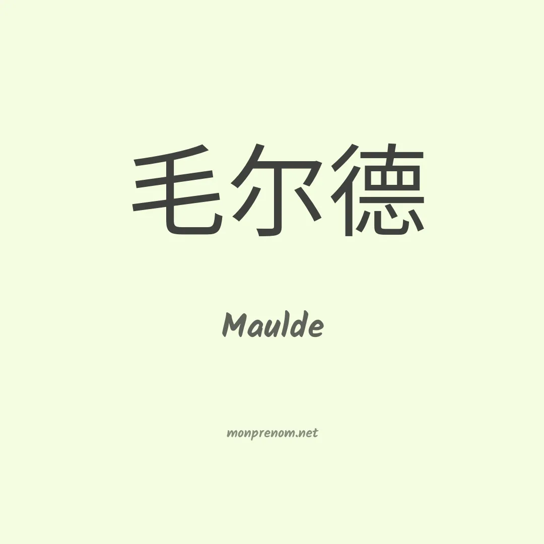 Maulde en chinois
