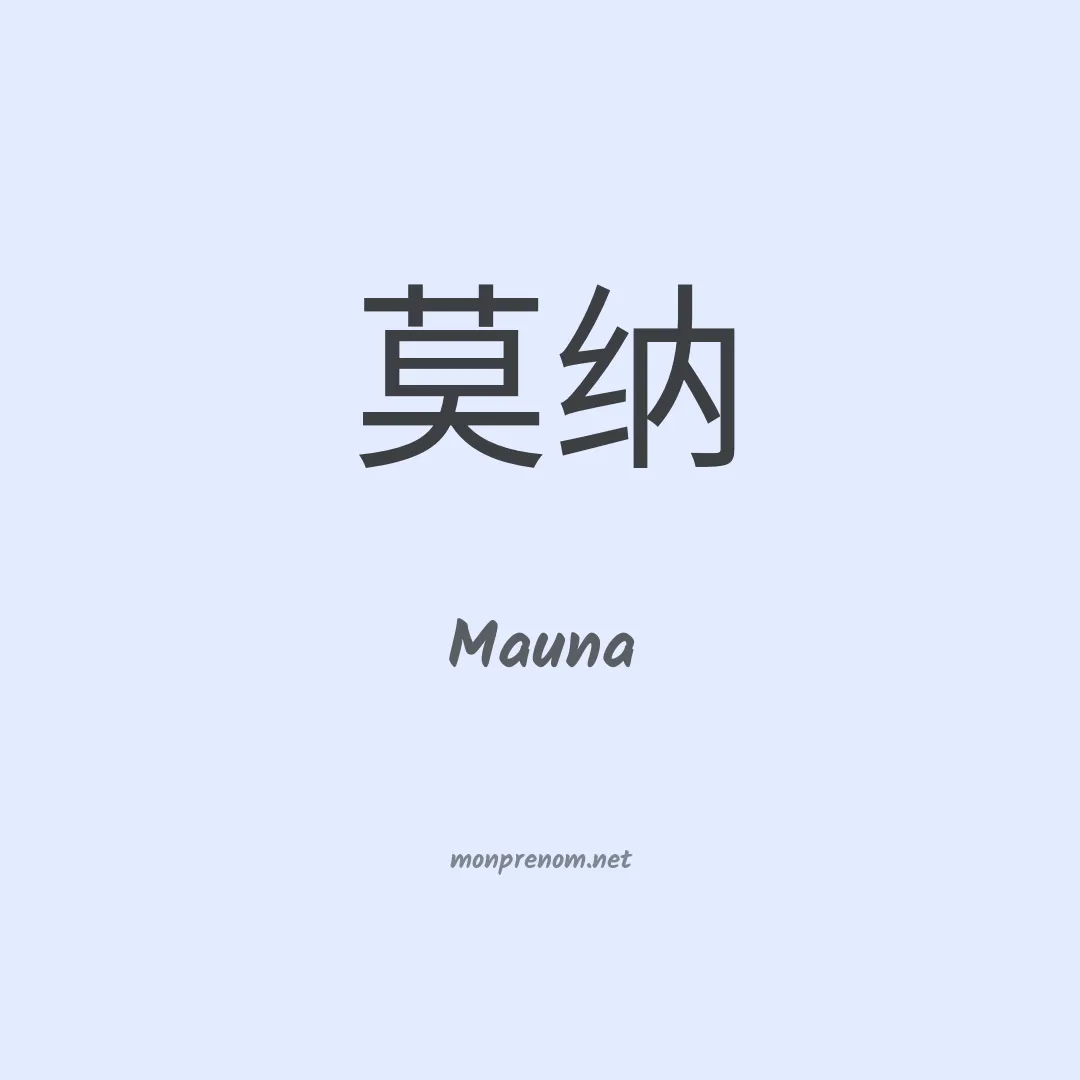 Mauna en chinois