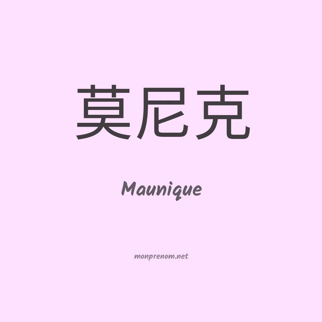 Maunique en chinois