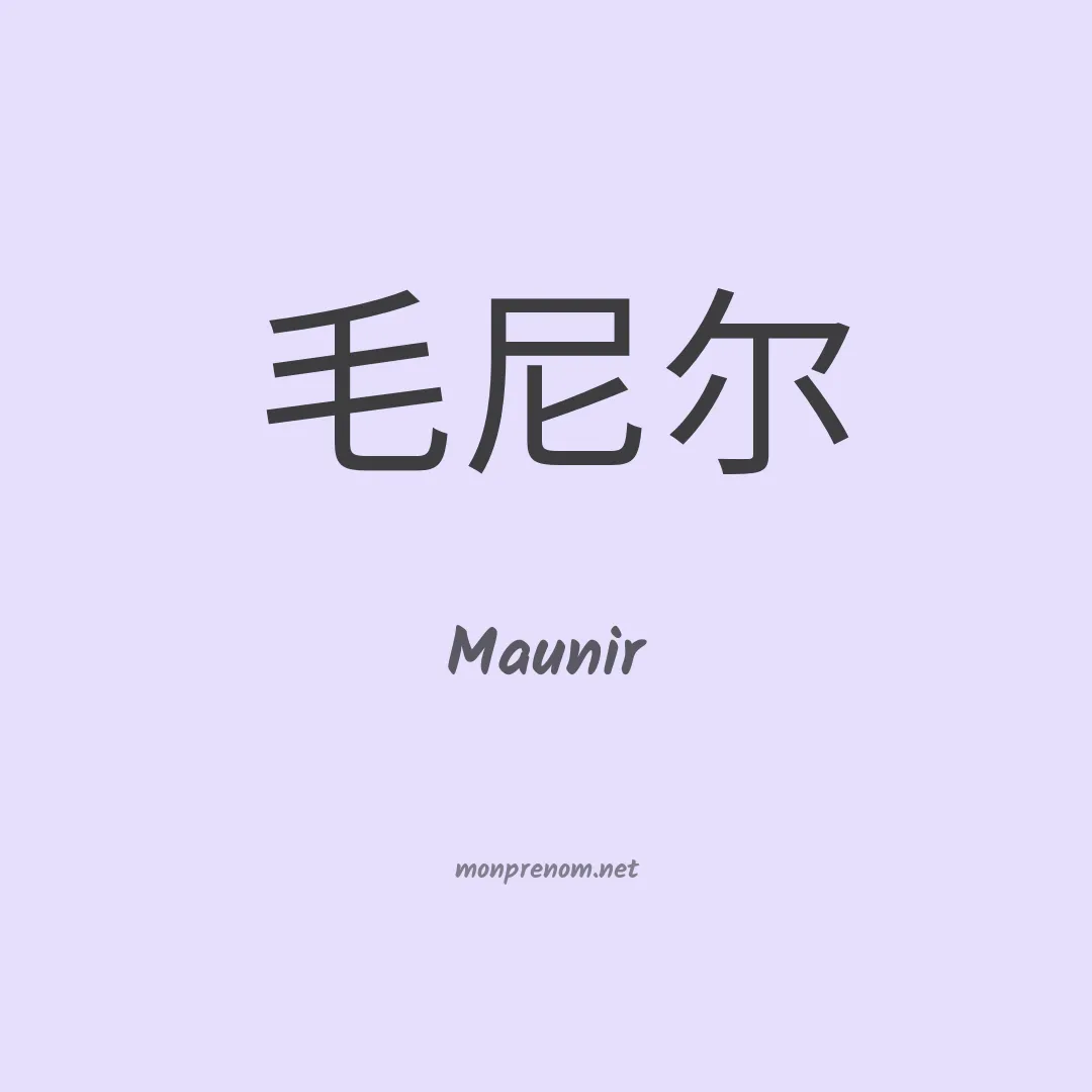 Maunir en chinois