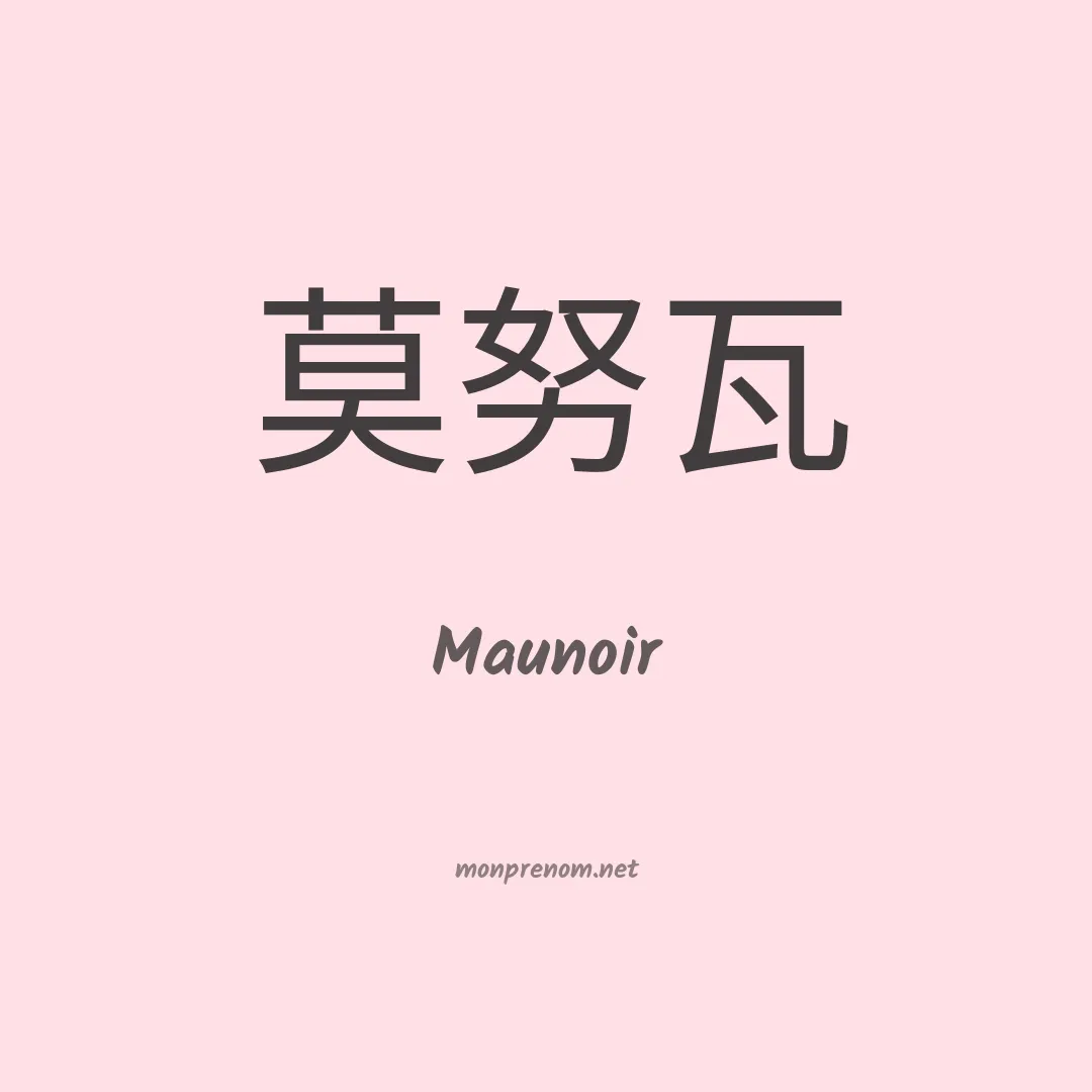 Maunoir en chinois